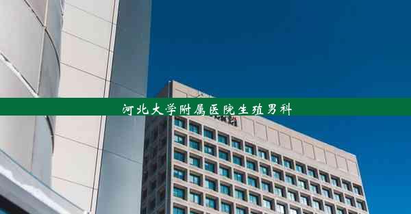 河北大学附属医院生殖男科