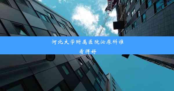 河北大学附属医院泌尿科谁看得好