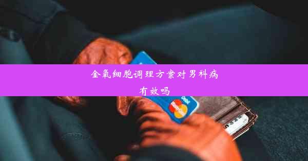 金氧细胞调理方案对男科病有效吗