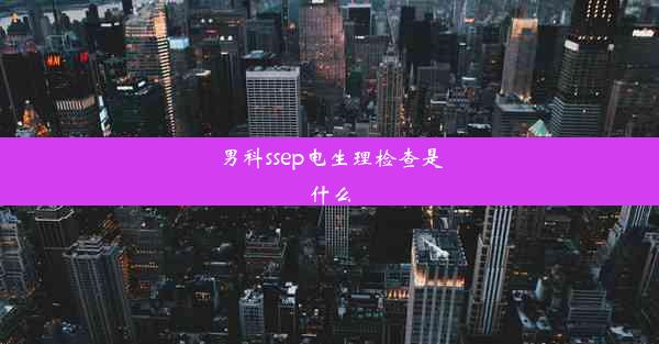 男科ssep电生理检查是什么