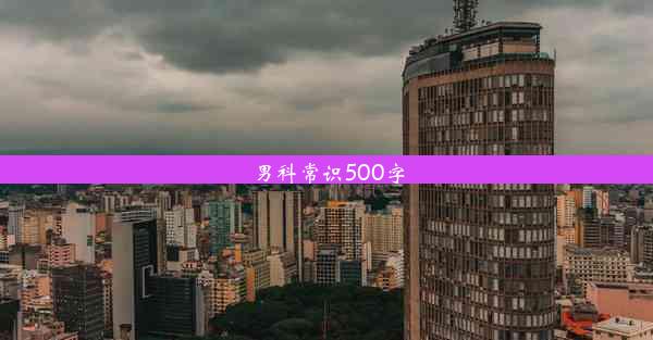 男科常识500字