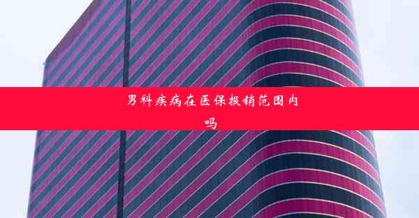 男科疾病在医保报销范围内吗