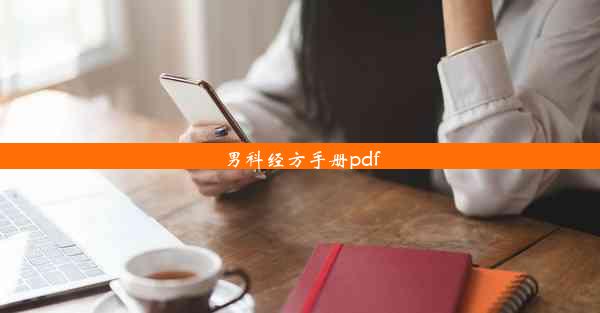 男科经方手册pdf