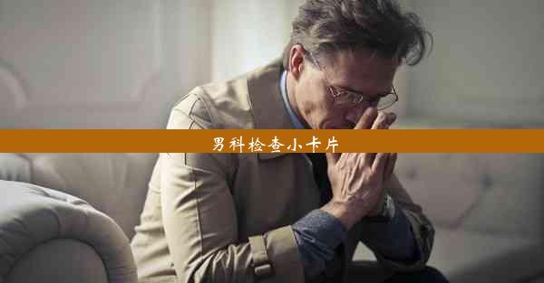 男科检查小卡片