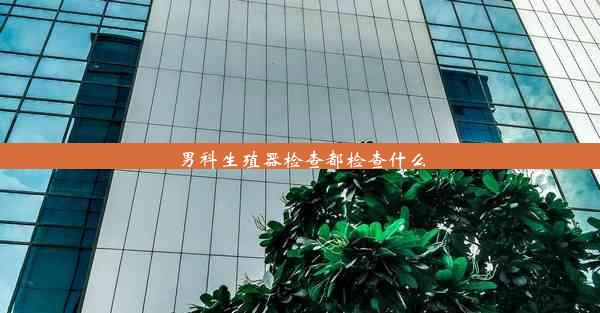 男科生殖器检查都检查什么