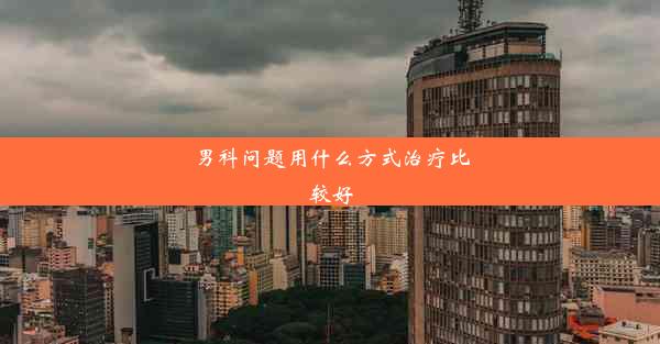 男科问题用什么方式治疗比较好