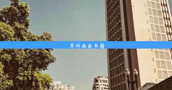 男科西医书籍