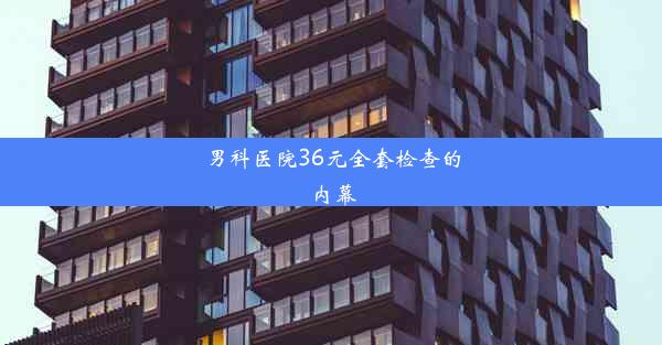 男科医院36元全套检查的内幕