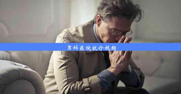 男科医院就诊视频