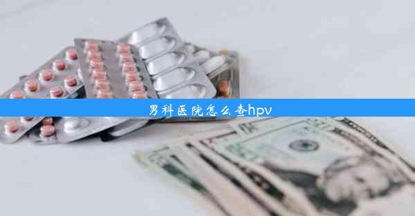 男科医院怎么查hpv