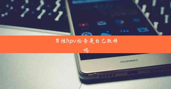 男性hpv检查是自己取样吗