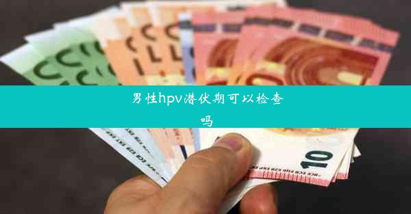 男性hpv潜伏期可以检查吗