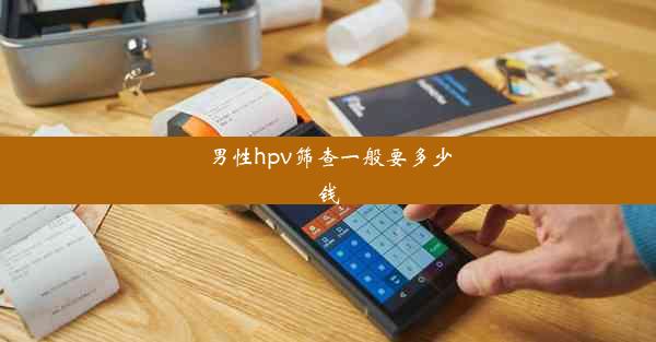 男性hpv筛查一般要多少钱