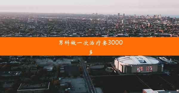 男科做一次治疗要3000多