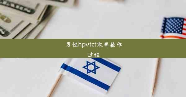 男性hpvtct取样操作过程