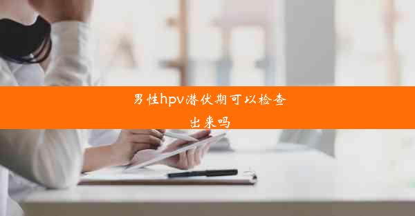 男性hpv潜伏期可以检查出来吗