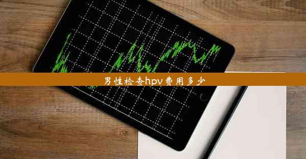 男性检查hpv费用多少