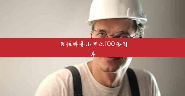 男性科普小常识100条图片