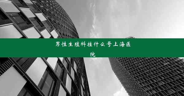 男性生殖科挂什么号上海医院