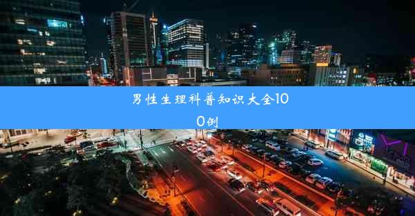 男性生理科普知识大全100例