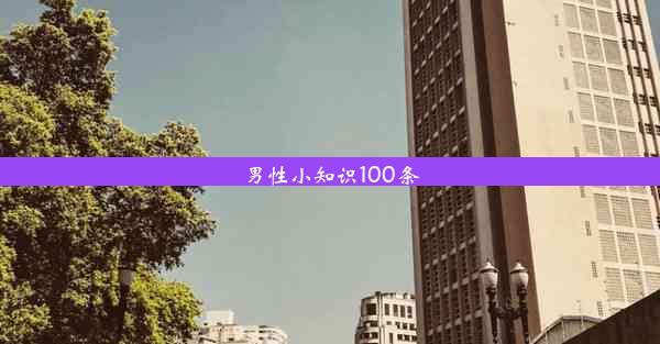 男性小知识100条