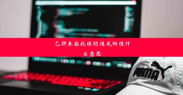 乙肝表面抗体阴性或阳性什么意思