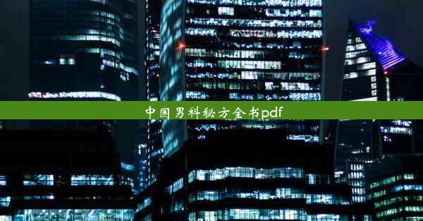 中国男科秘方全书pdf