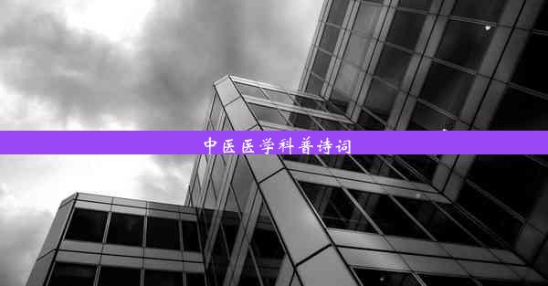 中医医学科普诗词