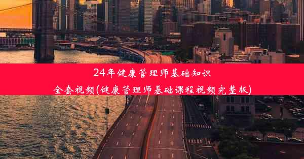 24年健康管理师基础知识全套视频(健康管理师基础课程视频完整版)