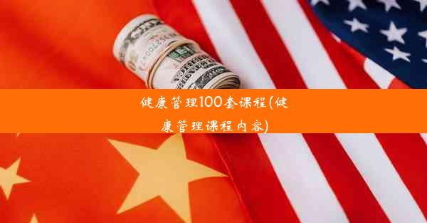 健康管理100套课程(健康管理课程内容)