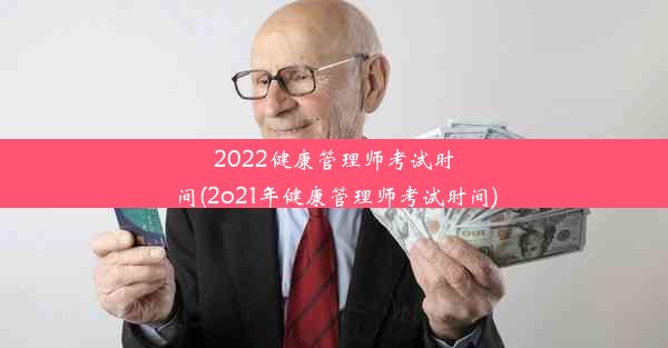 2022健康管理师考试时间(2o21年健康管理师考试时间)