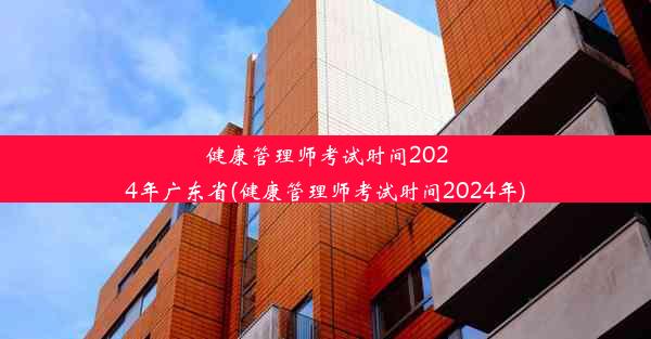 健康管理师考试时间2024年广东省(健康管理师考试时间2024年)