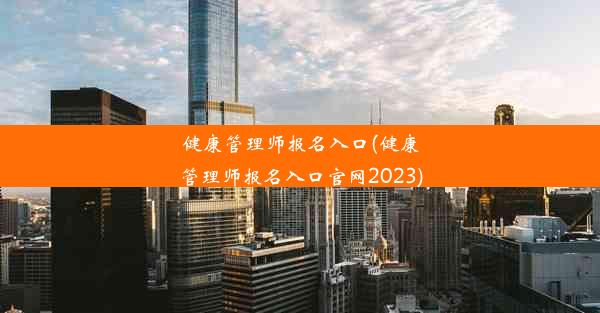 健康管理师报名入口(健康管理师报名入口官网2023)