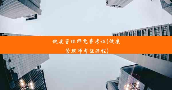 健康管理师免费考证(健康管理师考证流程)