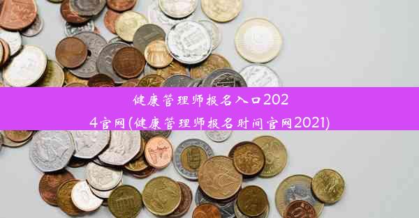 健康管理师报名入口2024官网(健康管理师报名时间官网2021)