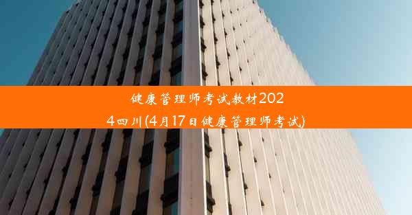 健康管理师考试教材2024四川(4月17日健康管理师考试)