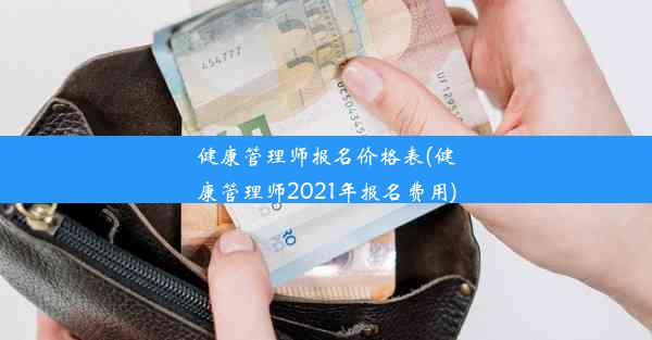 健康管理师报名价格表(健康管理师2021年报名费用)