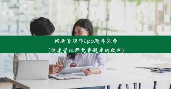 健康管理师app题库免费(健康管理师免费题库的软件)