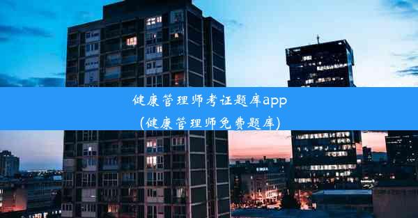 健康管理师考证题库app(健康管理师免费题库)