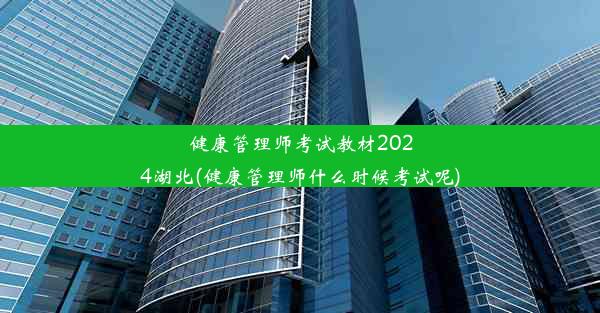 健康管理师考试教材2024湖北(健康管理师什么时候考试呢)