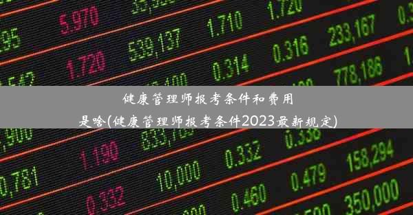 健康管理师报考条件和费用是啥(健康管理师报考条件2023最新规定)