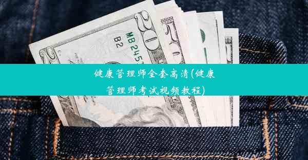 健康管理师全套高清(健康管理师考试视频教程)