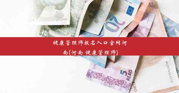 健康管理师报名入口官网河南(河南 健康管理师)