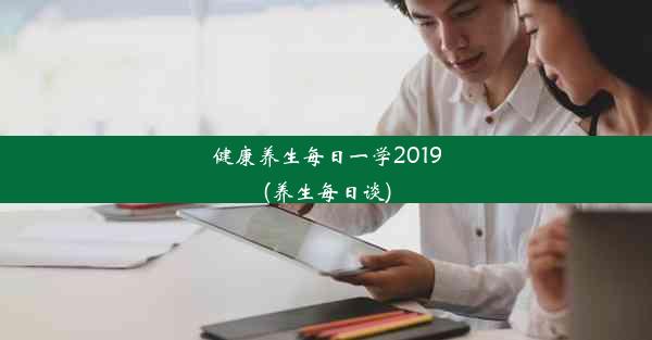 健康养生每日一学2019(养生每日谈)