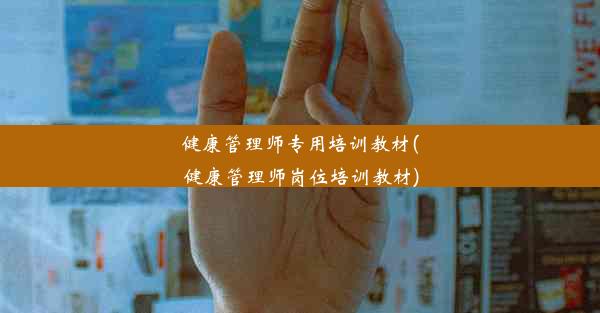 健康管理师专用培训教材(健康管理师岗位培训教材)