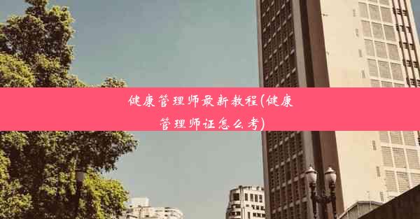 健康管理师最新教程(健康管理师证怎么考)