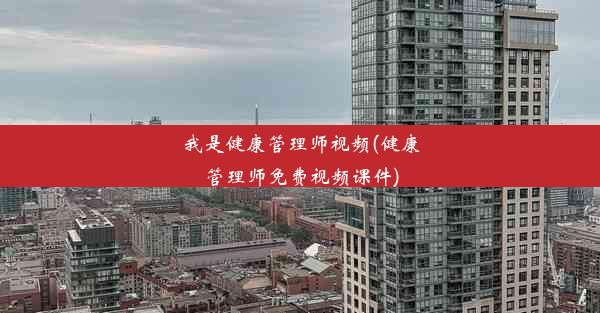 我是健康管理师视频(健康管理师免费视频课件)