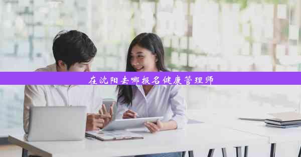 在沈阳去哪报名健康管理师