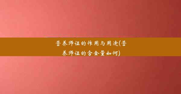 营养师证的作用与用途(营养师证的含金量如何)