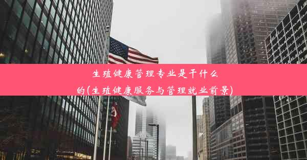 生殖健康管理专业是干什么的(生殖健康服务与管理就业前景)